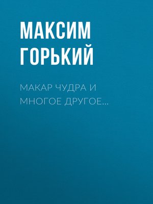 cover image of Макар Чудра и многое другое...